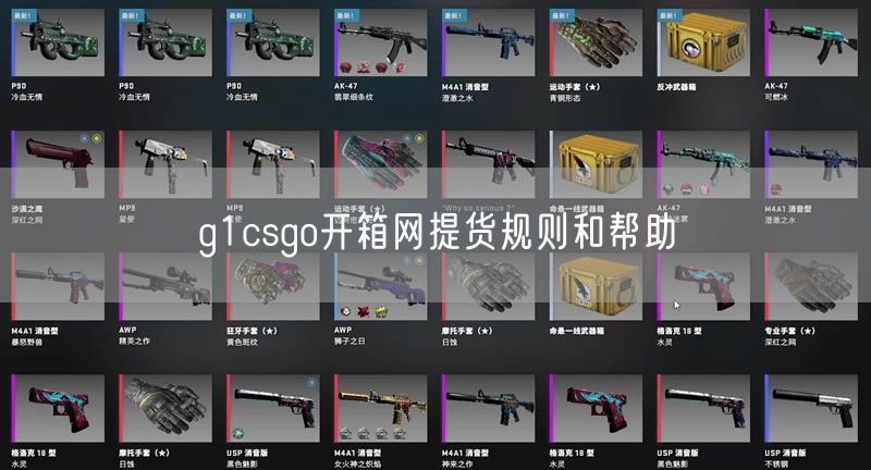 g1csgo开箱网提货规则和帮助